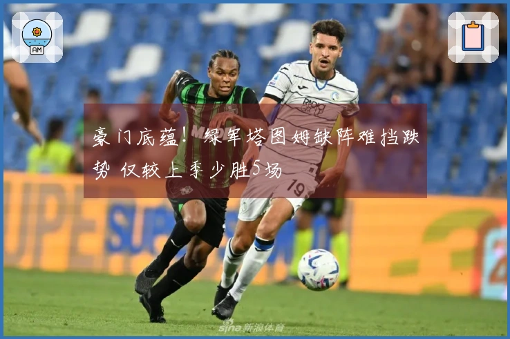 豪门底蕴！绿军塔图姆缺阵难挡跌势 仅较上季少胜5场