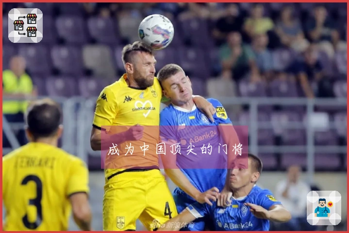成为中国顶尖的门将