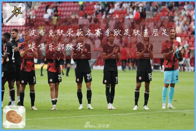 波洛克联荣获本赛季欧足联基层足球俱乐部殊荣