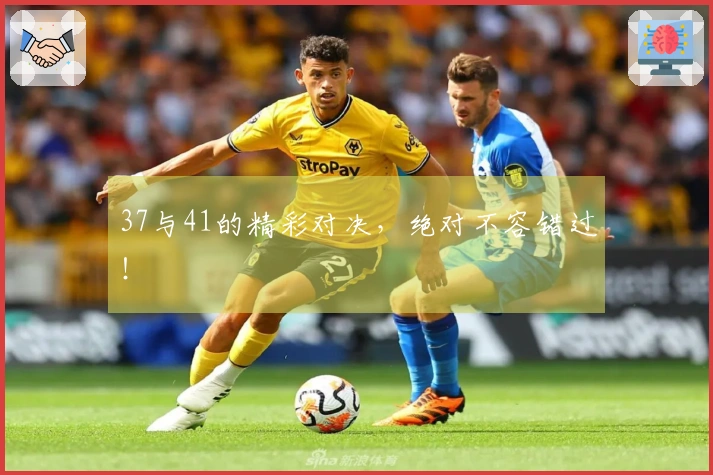 37与41的精彩对决，绝对不容错过！