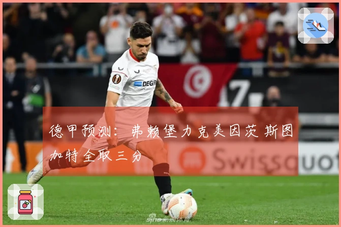 德甲预测：弗赖堡力克美因茨 斯图加特全取三分