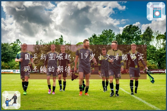国乒新星崛起，19岁小天才能够实现王皓的期待