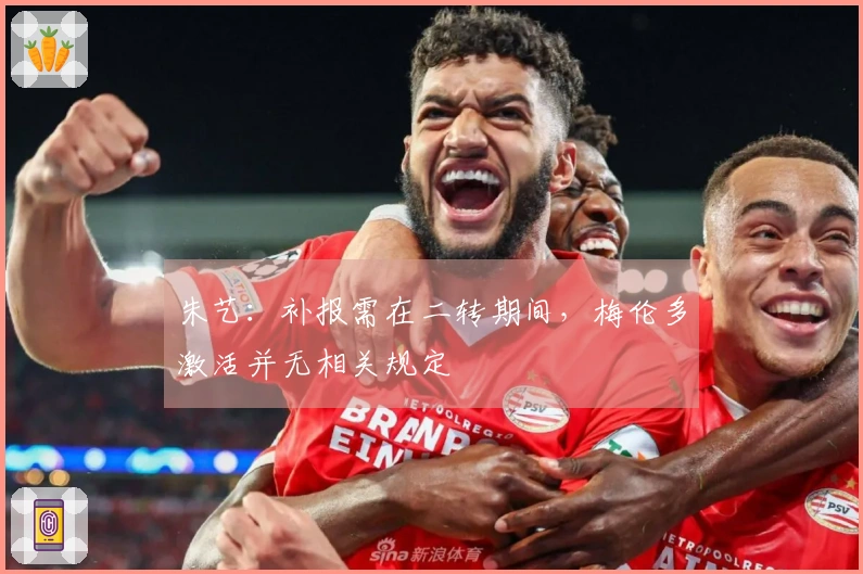 朱艺：补报需在二转期间，梅伦多激活并无相关规定