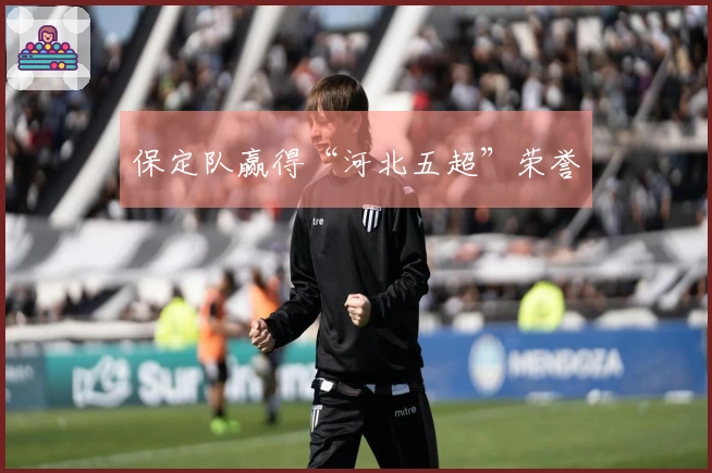 保定队赢得“河北五超”荣誉