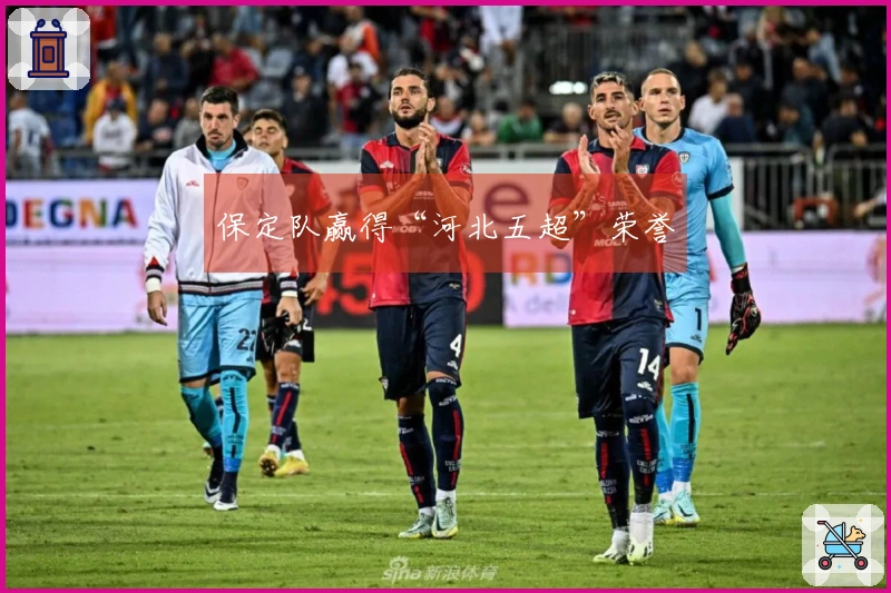 保定队赢得“河北五超”荣誉