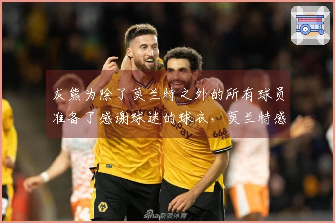 灰熊为除了莫兰特之外的所有球员准备了感谢球迷的球衣，莫兰特感到被孤立