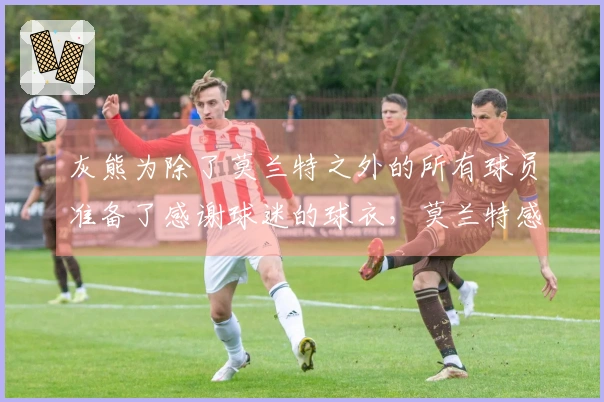 灰熊为除了莫兰特之外的所有球员准备了感谢球迷的球衣，莫兰特感到被孤立