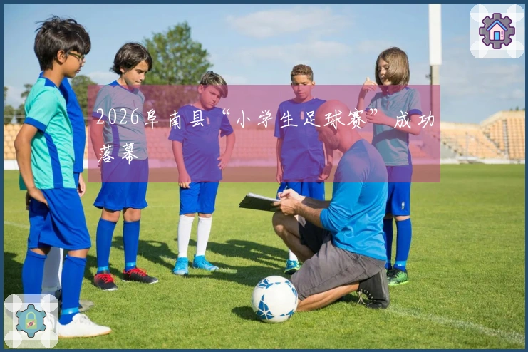 2026阜南县“小学生足球赛”成功落幕