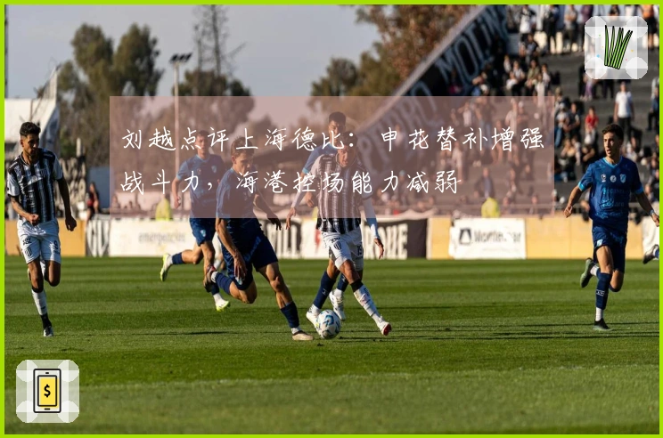 刘越点评上海德比:申花替补增强战斗力,海港控场能力减弱