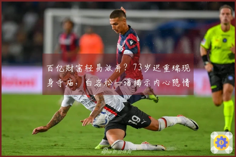 百亿财富轻易放弃？73岁迟重瑞现身寺庙，白岩松一语揭示内心隐情
