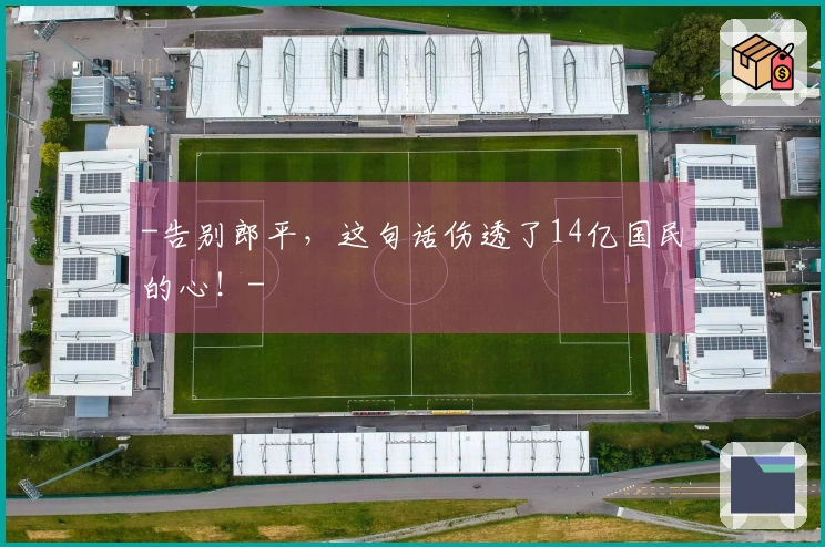 -告别郎平，这句话伤透了14亿国民的心！-
