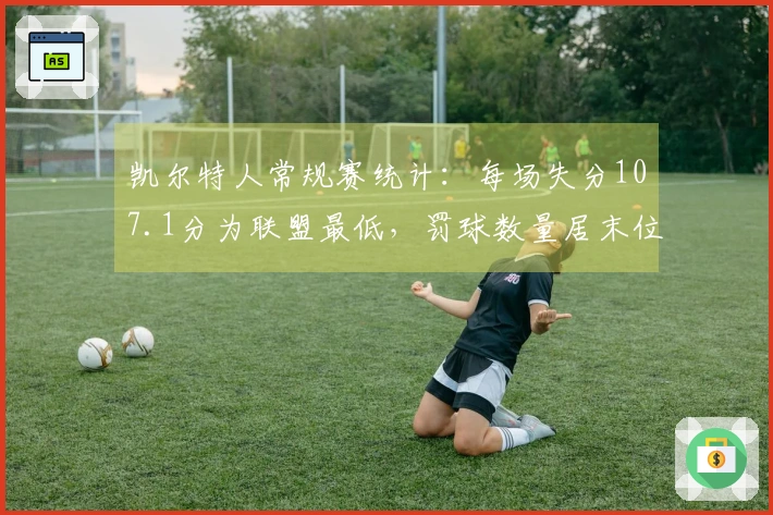 凯尔特人常规赛统计：每场失分107.1分为联盟最低，罚球数量居末位